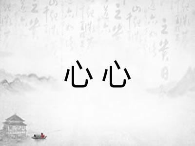 心心