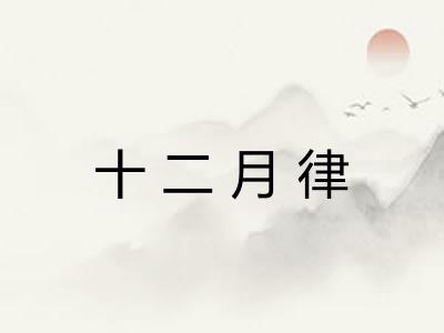 十二月律