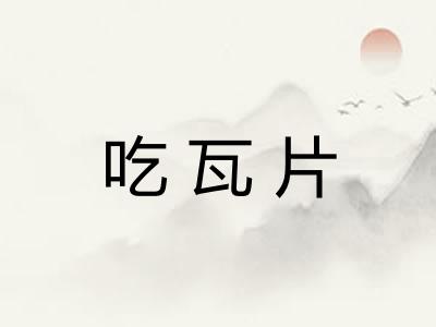 吃瓦片
