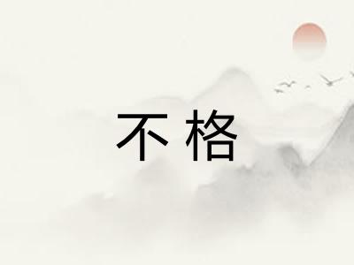 不格
