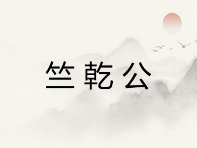 竺乾公
