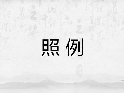 照例
