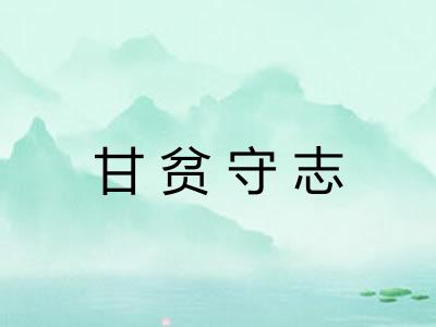 甘贫守志
