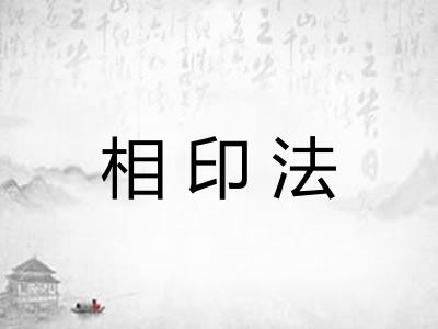 相印法
