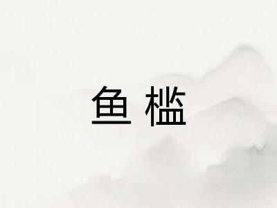 鱼槛