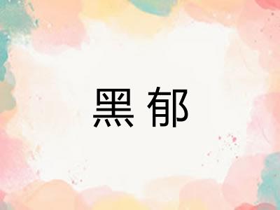 黑郁