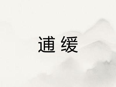 逋缓