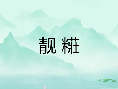 靓糚