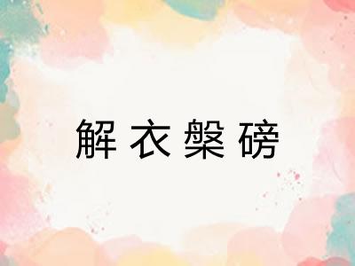 解衣槃磅