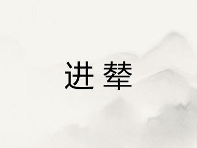 进辇