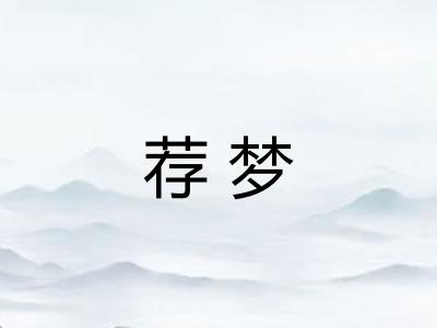 荐梦