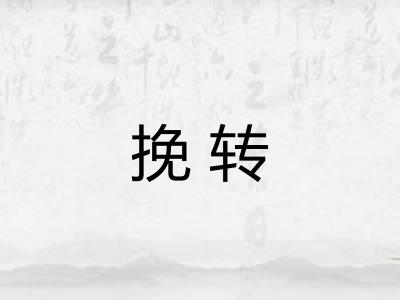 挽转