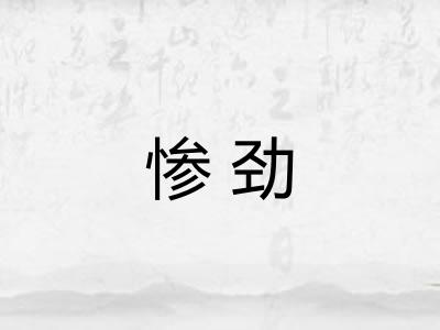 惨劲