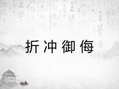 折冲御侮
