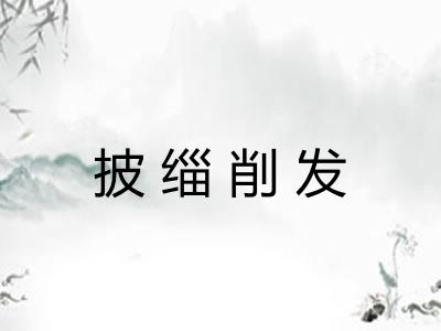 披缁削发