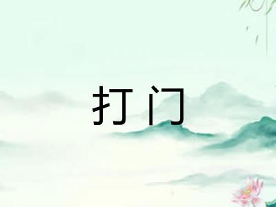 打门
