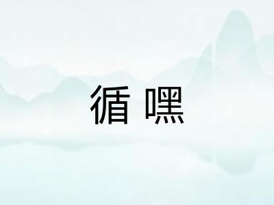 循嘿