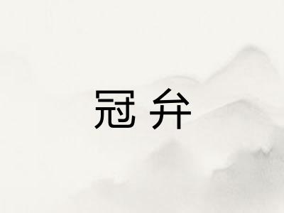 冠弁