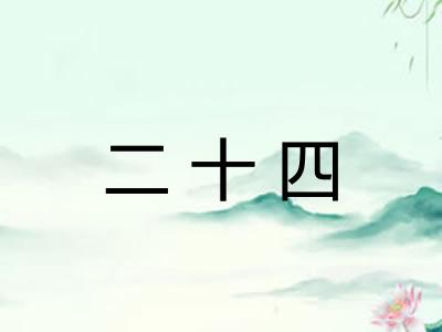 二十四
