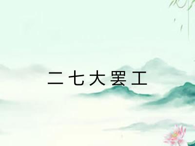 二七大罢工