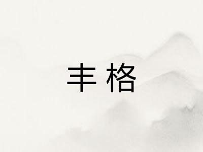 丰格
