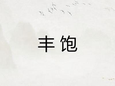 丰饱