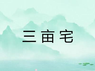 三亩宅