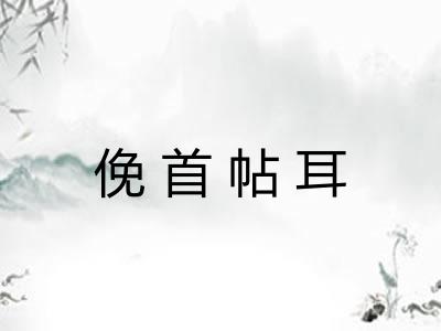 俛首帖耳