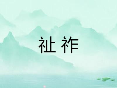 祉祚