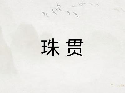 珠贯