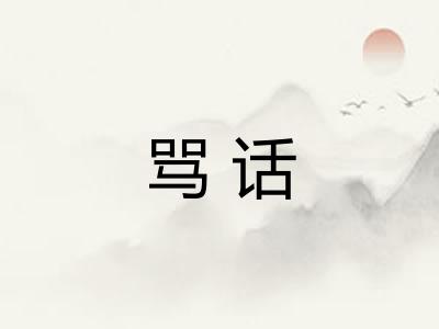 骂话