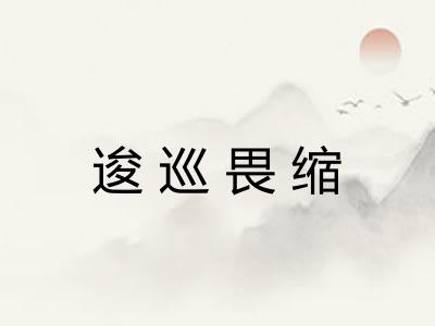 逡巡畏缩