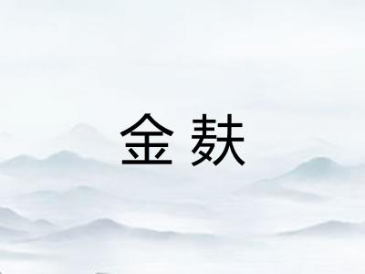 金麸