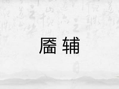 靥辅
