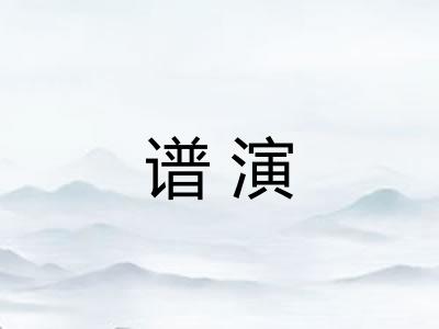 谱演