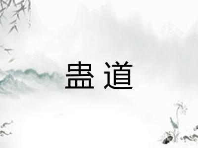 蛊道