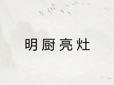 明厨亮灶