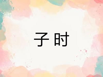 子时