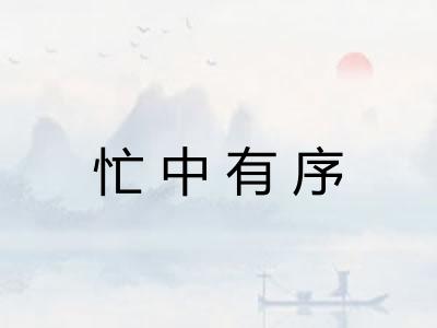 忙中有序