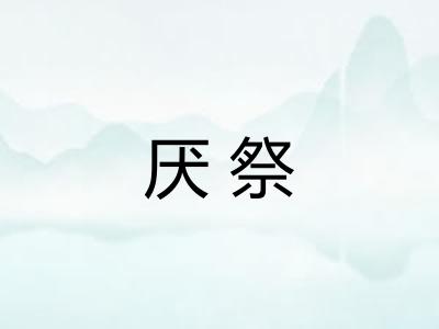 厌祭