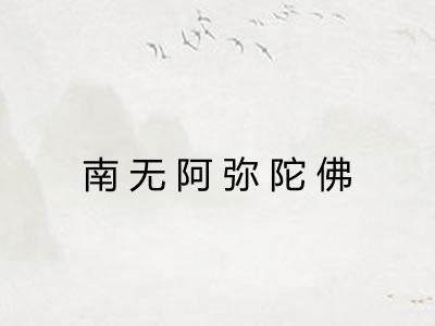 南无阿弥陀佛