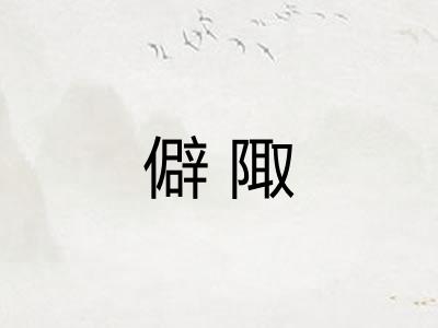 僻陬