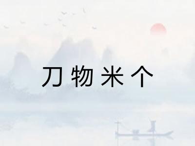 刀物米个