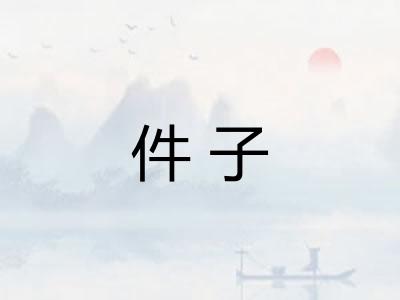 件子