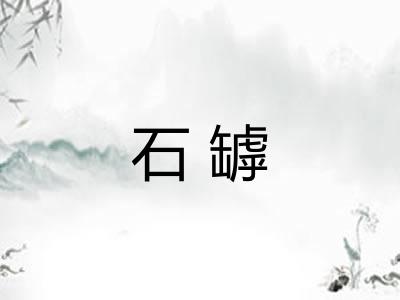 石罅