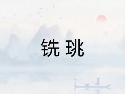 铣珧