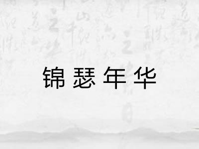 锦瑟年华