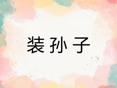 装孙子