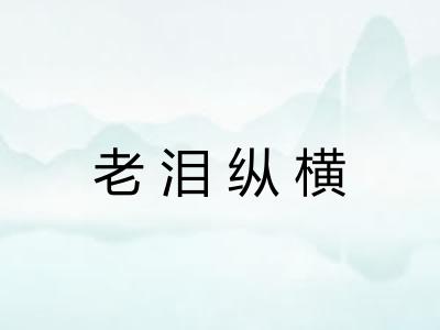 老泪纵横