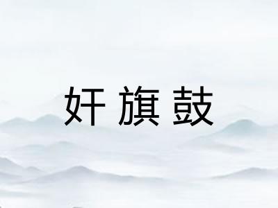 奸旗鼓